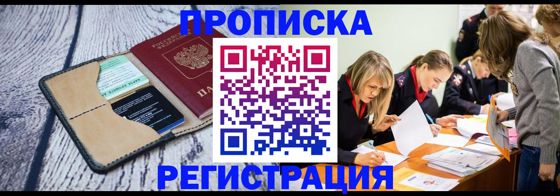 купить прописку в Холмске